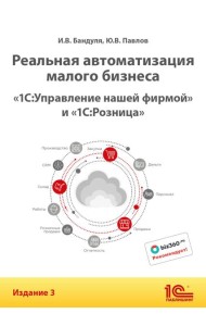 Реальная автоматизация малого бизнеса. 1С:Управление нашей фирмой и 1С:Розница