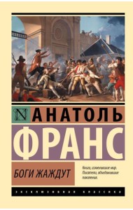 Боги жаждут