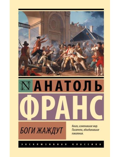 Боги жаждут