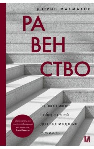 Равенство. От охотников-собирателей до тоталитарных режимов