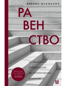 Равенство. От охотников-собирателей до тоталитарных режимов
