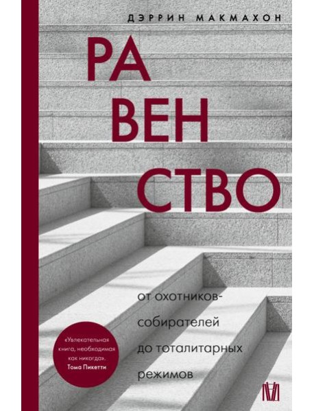 Равенство. От охотников-собирателей до тоталитарных режимов