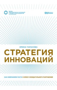 Стратегия инноваций. Как компаниям расти в эпоху созидательного разрушения