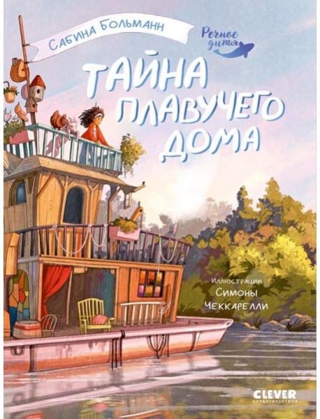 Тайна плавучего дома