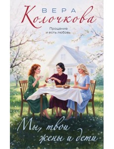 Мы, твои жены и дети