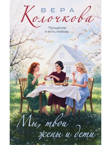 Мы, твои жены и дети
