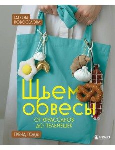 Шьем обвесы: от круассанов до пельмешек