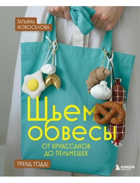 Шьем обвесы: от круассанов до пельмешек