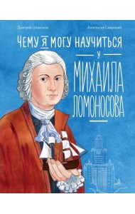 Чему я могу научиться у Михаила Ломоносова