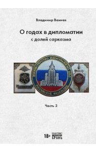 О годах в дипломатии с долей сарказма. Ч. 3