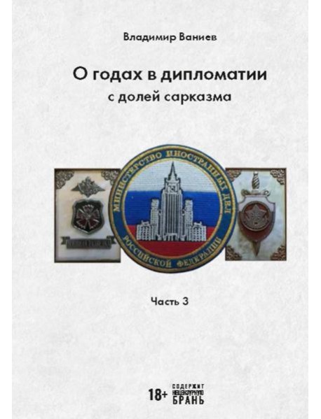 О годах в дипломатии с долей сарказма. Ч. 3