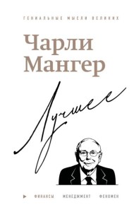 Чарли Мангер. Лучшее