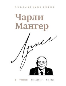 Чарли Мангер. Лучшее