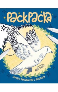 Первое знакомство с Библией. Раскраска