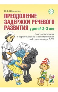 Преодоление задержки речевого развития у детей 2-3 лет. Диагностическая и коррекционно-воспитательная работа логопеда ДОУ