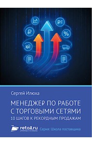 Менеджер по работе с торговыми сетями. 10 шагов к рекордным продажам