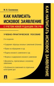 Как написать исковое заявление. Учебно-практическое пособие. 2-е изд., перераб. и доп