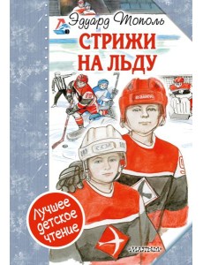 "Стрижи" на льду