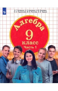 Алгебра 9кл [Учебник] ч1 ФП