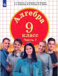 Алгебра 9кл [Учебник] ч1 ФП