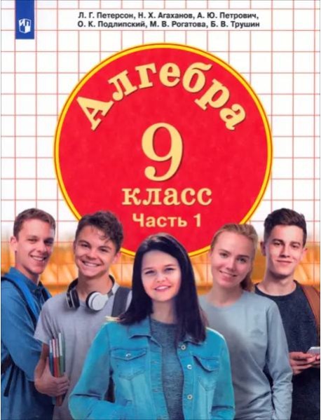 Алгебра 9кл [Учебник] ч1 ФП