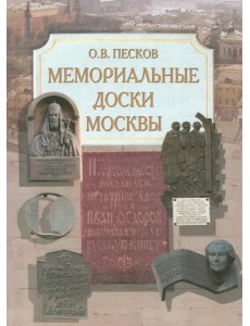 Мемориальные доски Москвы
