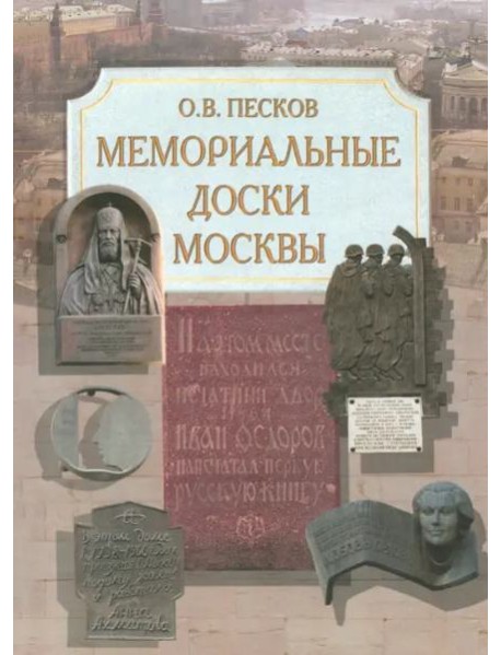 Мемориальные доски Москвы