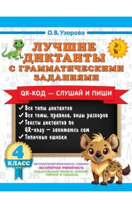 Лучшие диктанты с грамматическими заданиями. QR-код – слушай и пиши. 4 класс