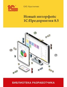 Новый интерфейс 1С:Предприятия 8.5