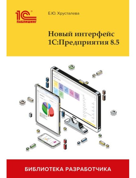 Новый интерфейс 1С:Предприятия 8.5