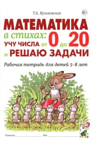 Математика в стихах: учу числа от 0 до 20 и решаю задачи. Рабочая тетрадь для детей 5-8 лет