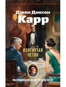 Изогнутая петля Изогнутая петля