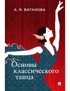 Основы классического танца