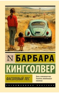 Фасолевый лес