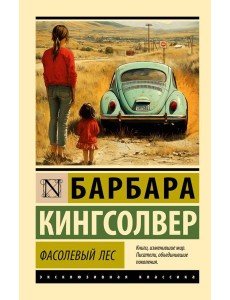 Фасолевый лес