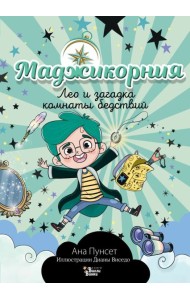 Маджикорния. Лео и загадка комнаты бедствий