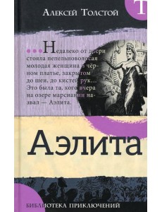 Библиотека приключений/Аэлита Библиотека приключений/Аэлита