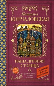 Наша древняя столица