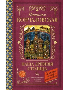 Наша древняя столица