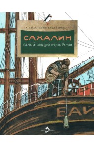 Сахалин. Самый большой остров в России. Вып. 249. 3-е изд