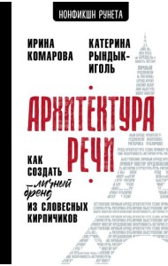 Архитектура речи. Как создать личный бренд из словесных кирпичиков
