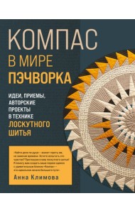 КОМПАС в мире пэчворка. Идеи, приемы, авторские проекты в технике лоскутного шитья