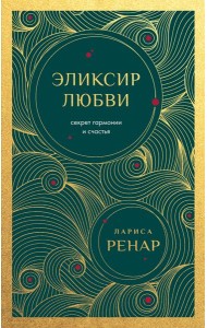 Эликсир любви. Секрет гармонии и счастья (европокет)