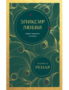 Эликсир любви. Секрет гармонии и счастья (европокет) Эликсир любви. Секрет гармонии и счастья (европокет)