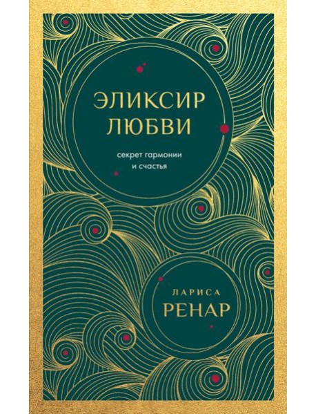 Эликсир любви. Секрет гармонии и счастья (европокет)