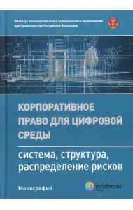 Корпоративное право для цифровой среды: система, структура, распределение рисков: монография
