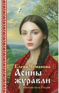 Асины журавли