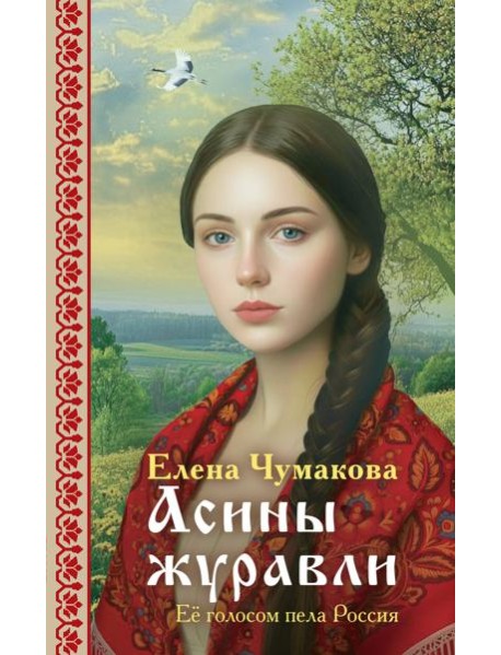 Асины журавли