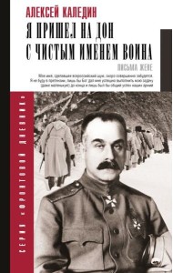 Я пришел на Дон с чистым именем воина