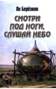 Смотри под ноги, слушай небо